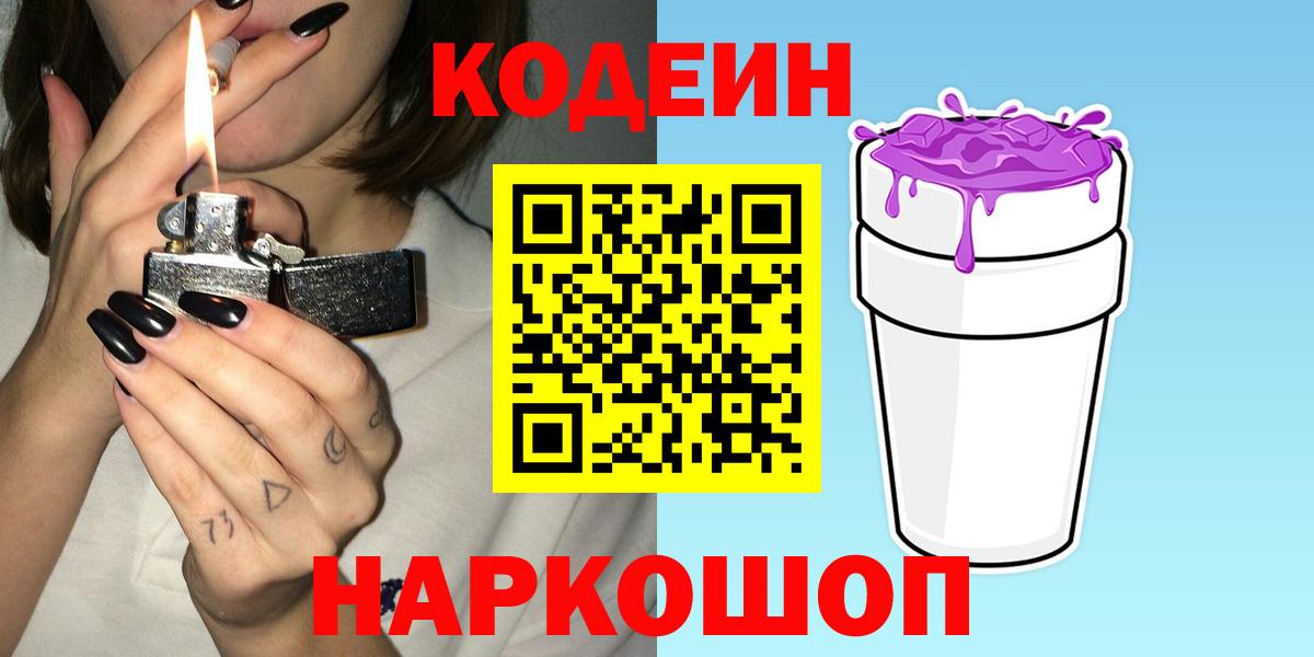 Кодеин Purple Drank Отрадный